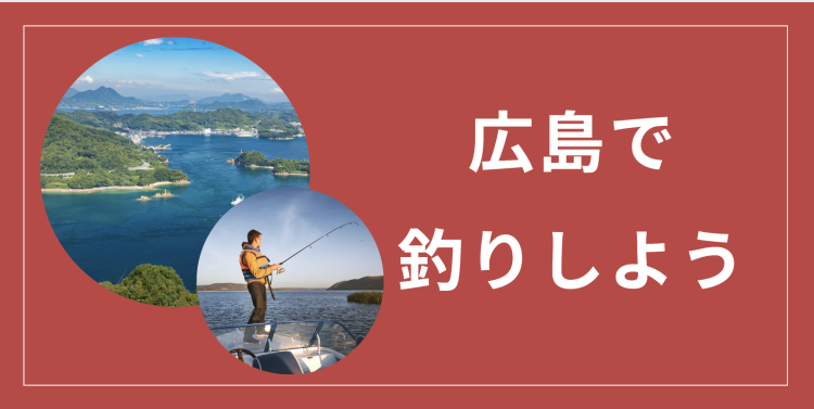 広島で釣りしよう